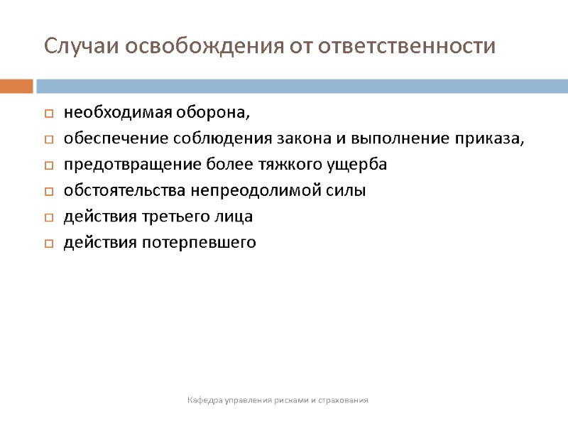 Случаи освобождения от ответственности Кафедра управления рисками и страхования необходимая оборона, обеспечение соблюдения закона